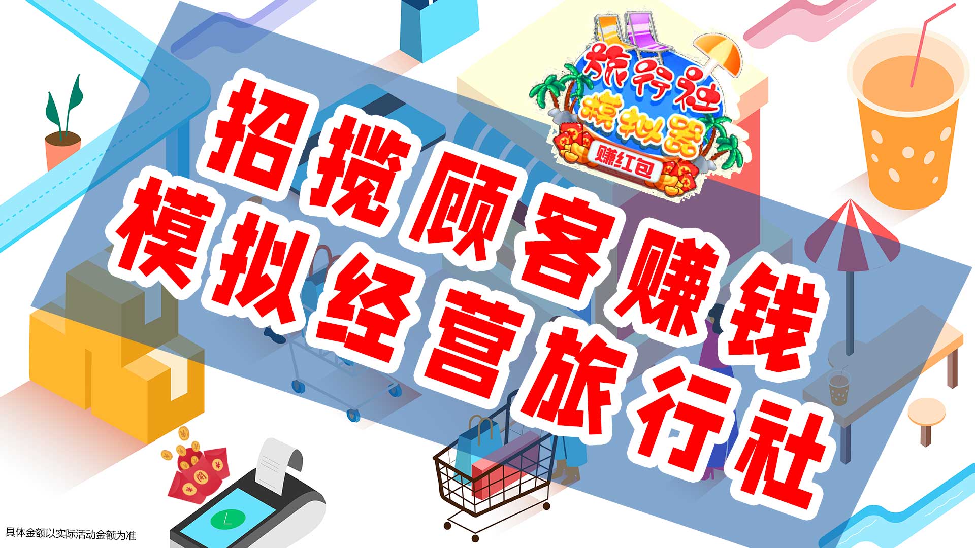 旅行社模拟器-赚红包