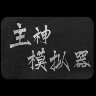 主神模拟器2点数