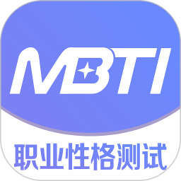 mbti性格测试 官方免费