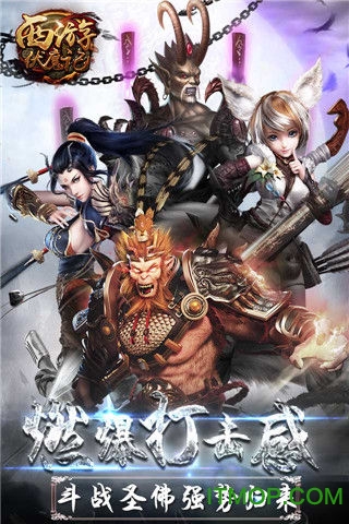 西游伏魔记 西游伏魔记