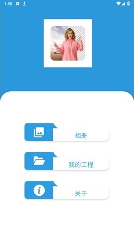 照片抠图高手