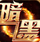 暗黑魔域