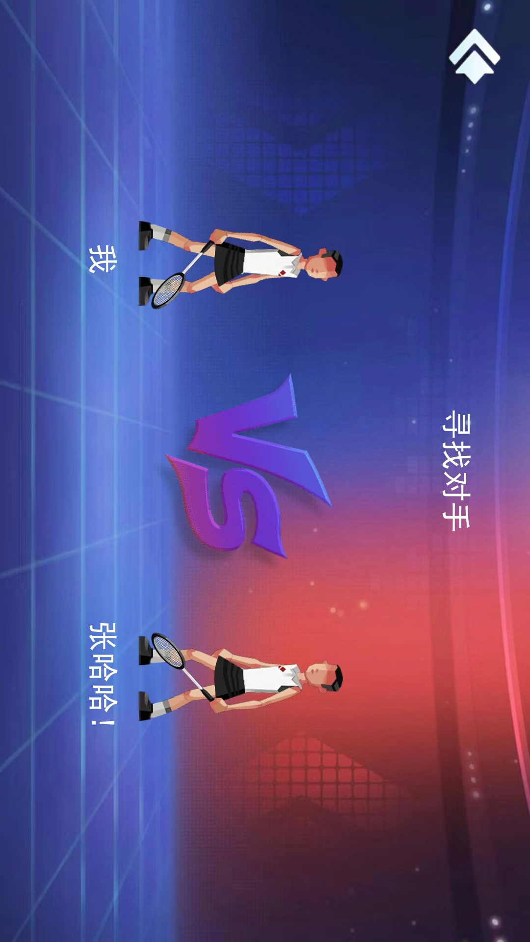 羽毛球大作战