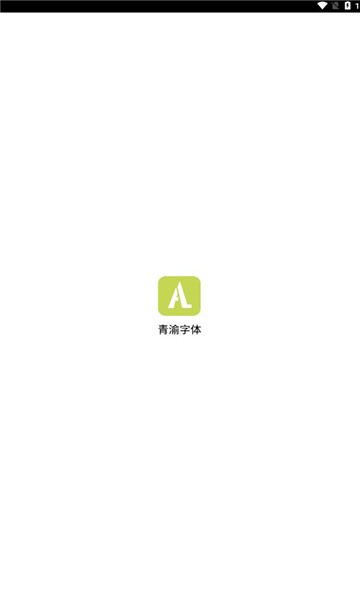青渝字体