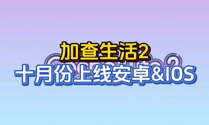 扭蛋生活2（Gacha Life2）
