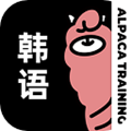羊驼韩语 安卓版v3.0.6