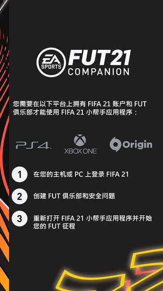 FIFA21 Companion伙伴 FIFA21 Companion伙伴