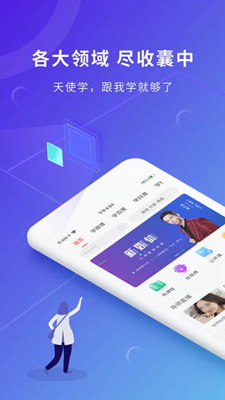 天使学 安卓版v4.0.2