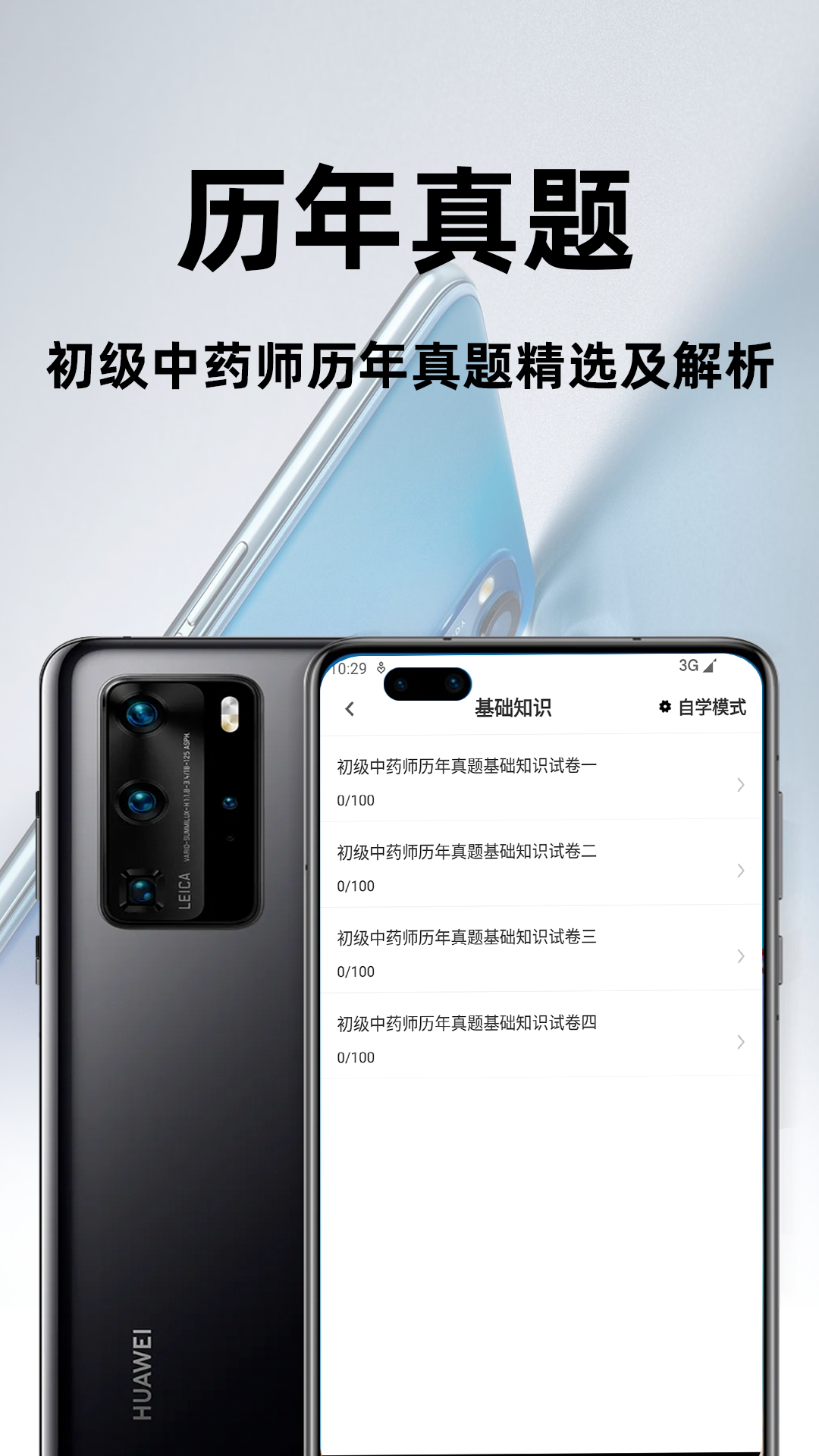 初级中药师百分题库