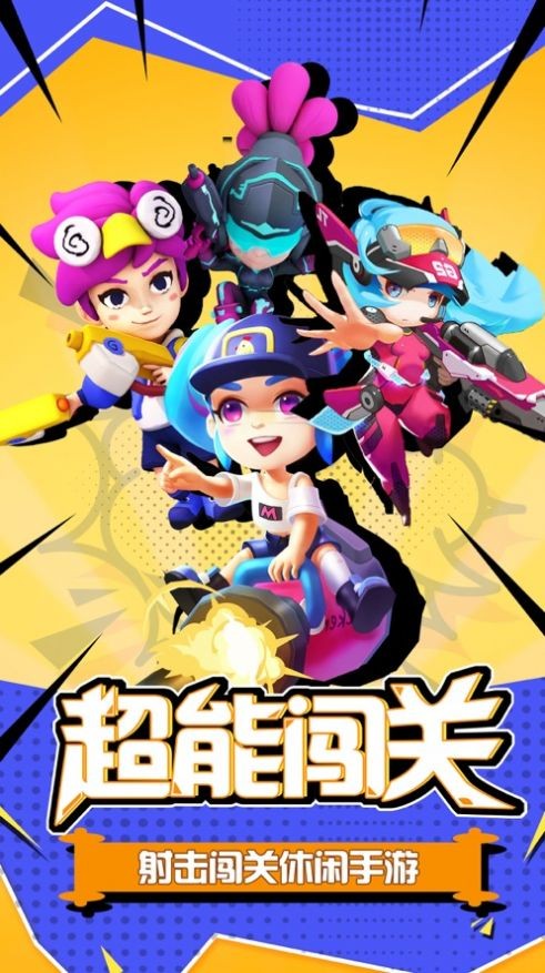 超能闯关 安卓版1.5