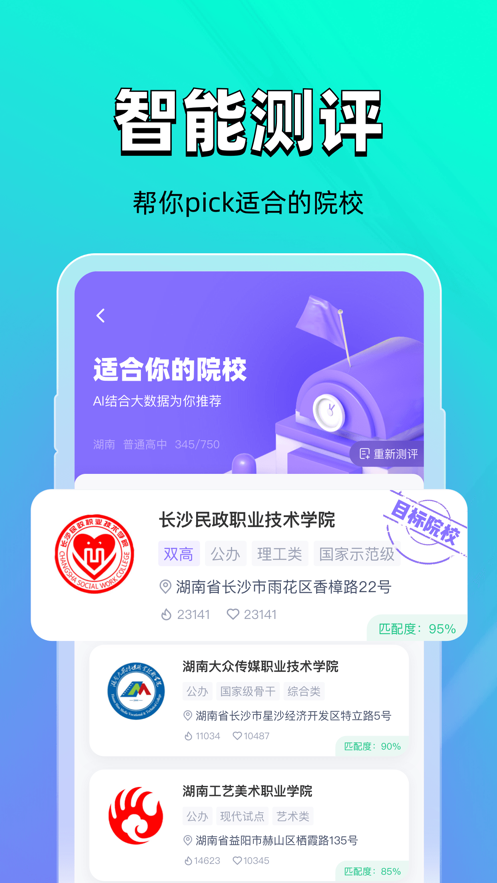 高职单招志愿填报助手