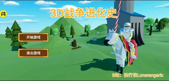 战争进化史2无敌版