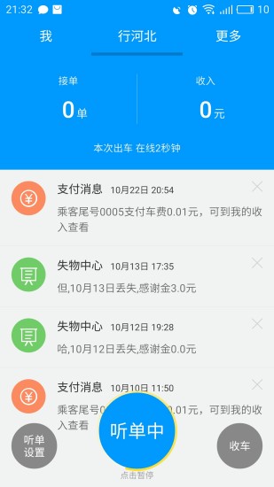 行河北-司机端