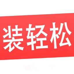 装轻松网