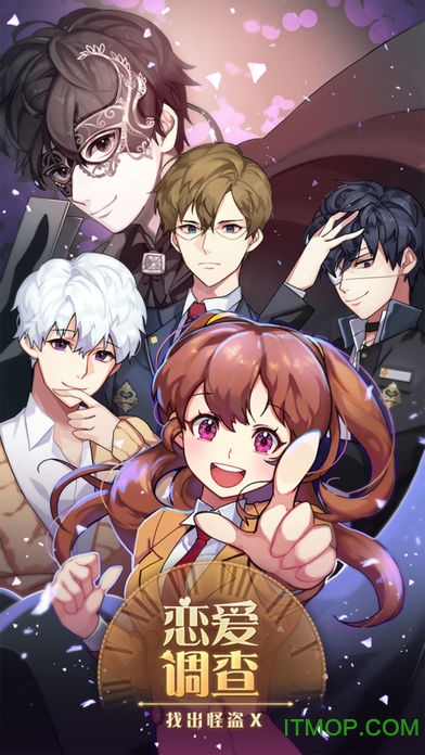 恋爱调查找出怪盗x最新版