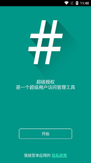 超级授权(supersu)专业版
