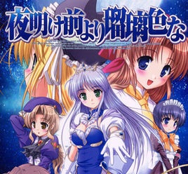 夜明前的琉璃色psp版