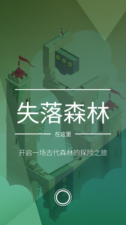 纪念碑谷游戏（MonumentValley）2.5.5安卓版