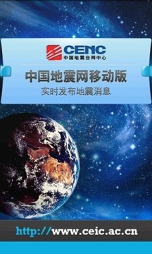 中国地震预警网app