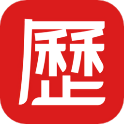老黄历