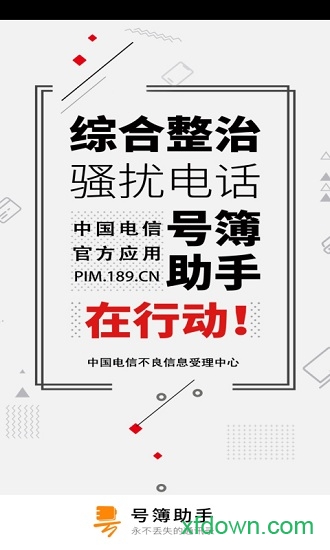 天翼防骚扰增强版