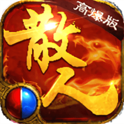 散人高爆版