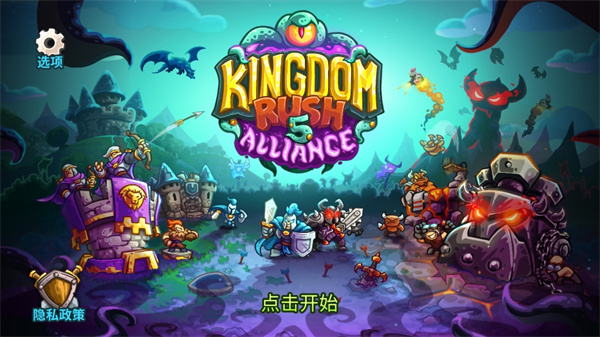 王国保卫战5：联盟