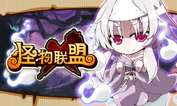怪物x联盟2