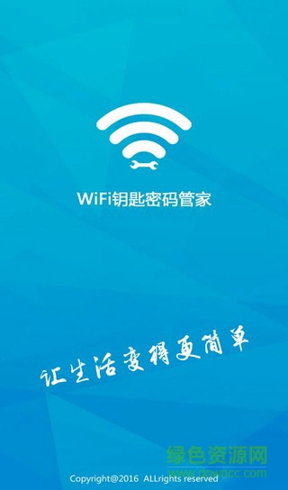WiFi钥匙密码管家