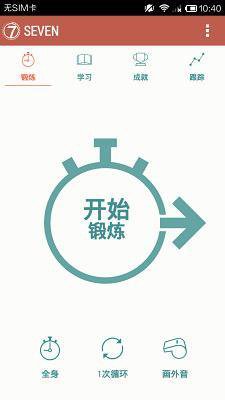 7分钟锻炼Seven