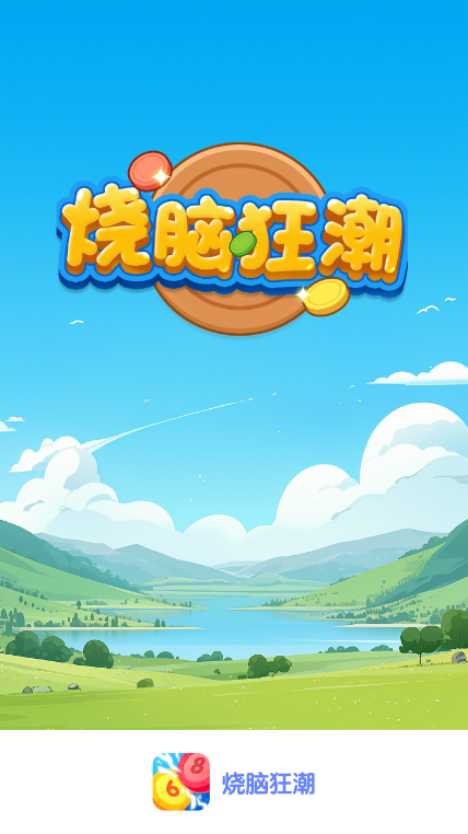 烧脑狂潮 烧脑狂潮