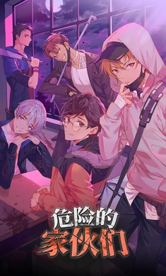 危险的家伙们 中文版