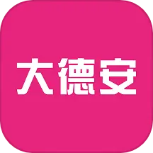 大德安