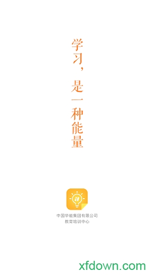 华能e学