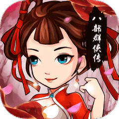 八部群侠传游戏