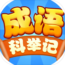 成语科举记