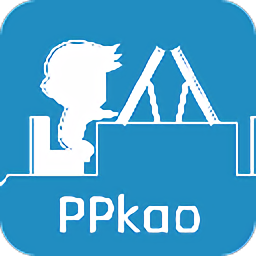 ppkao考试资料网手机版