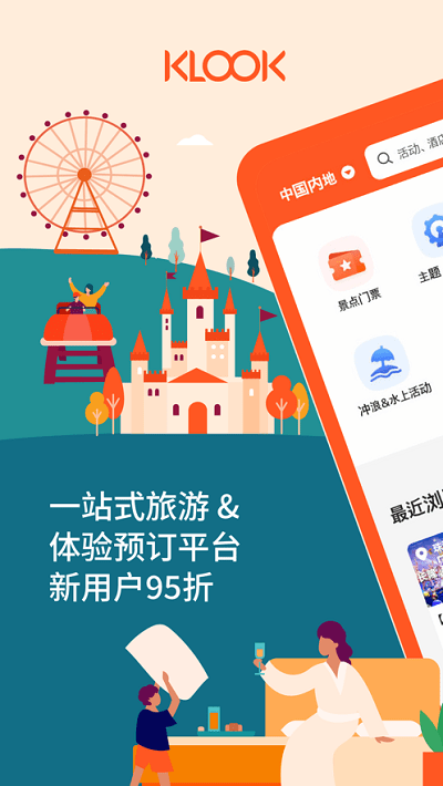 klook客路旅行app