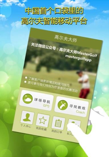 高尔夫大师