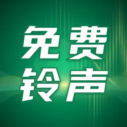 免费铃声之家