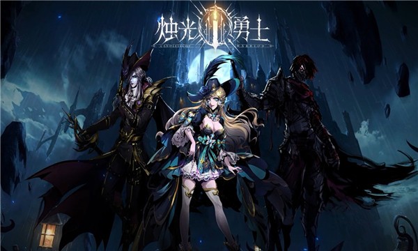 烛光勇士安卓版 烛光勇士安卓版