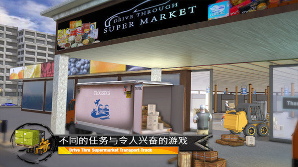 超市货物运输模拟器