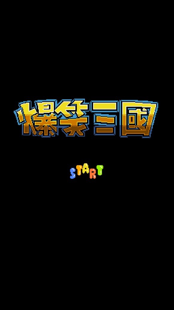 爆笑三国村