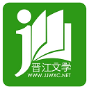 晋江小说阅读vipapp