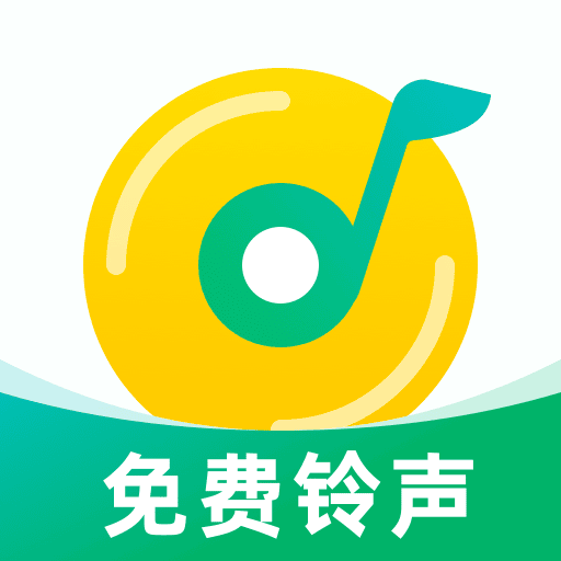 畅听免费铃声