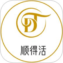 顺得活