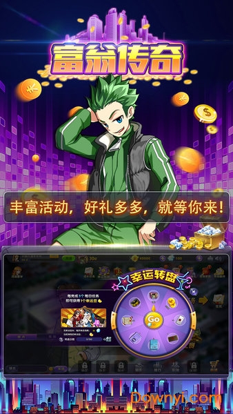 富翁传奇
