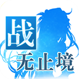 战无止境