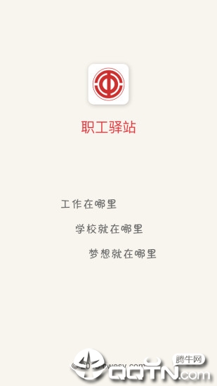 职工驿站