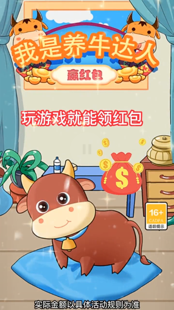 我是养牛达人—赢红包
